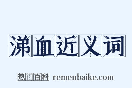 涕血近义词是什么意思的图片